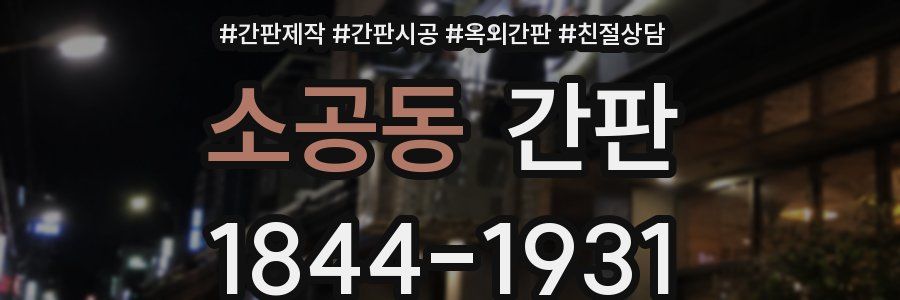 소공동 간판