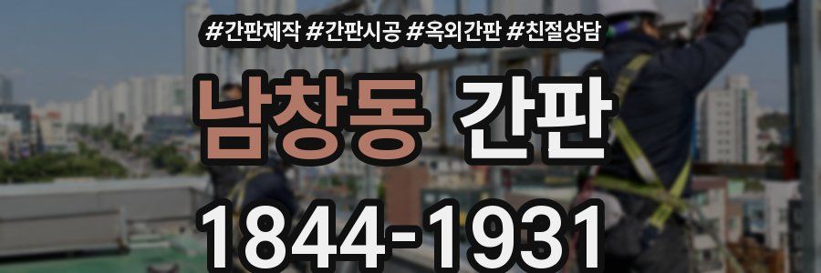 남창동 간판