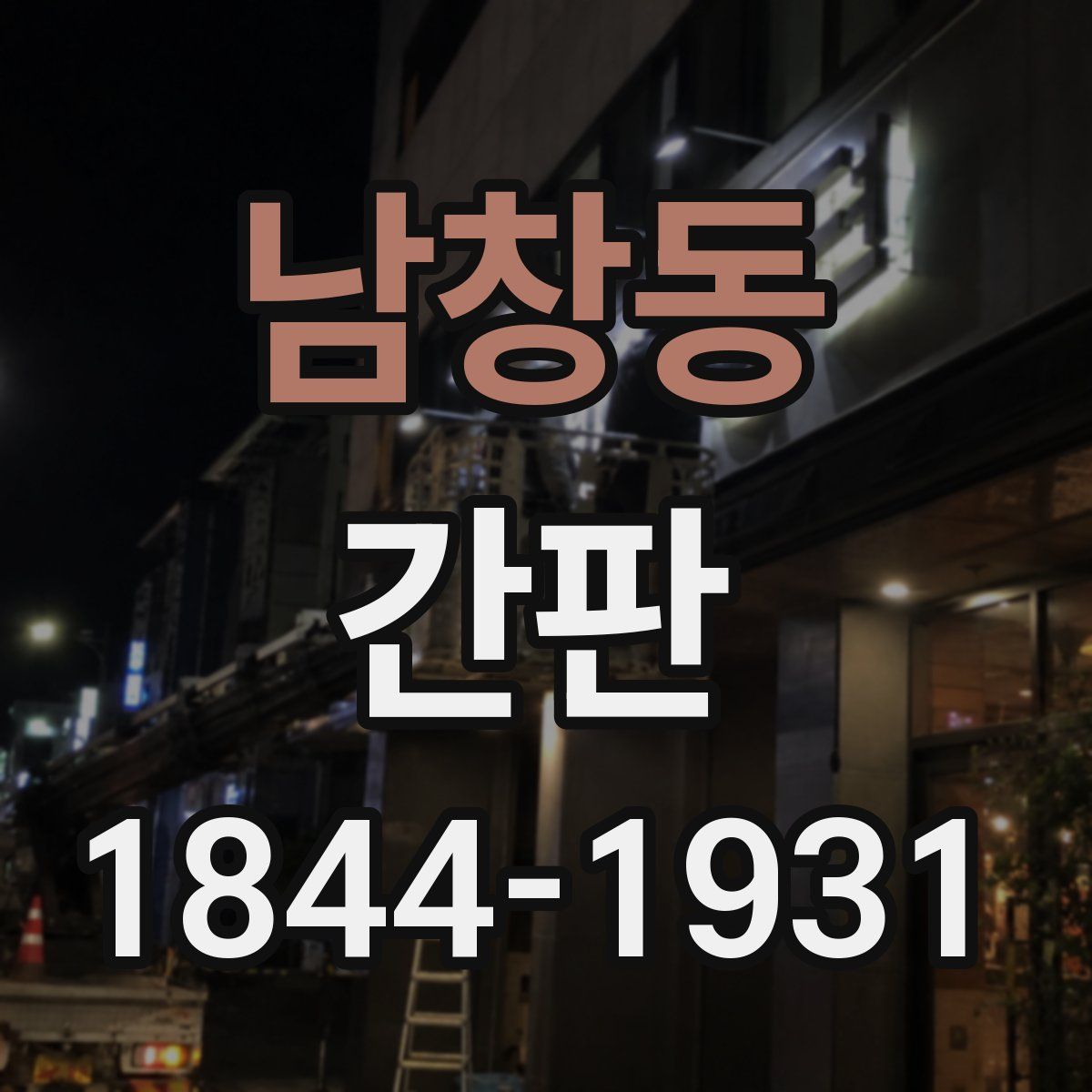 남창동 간판