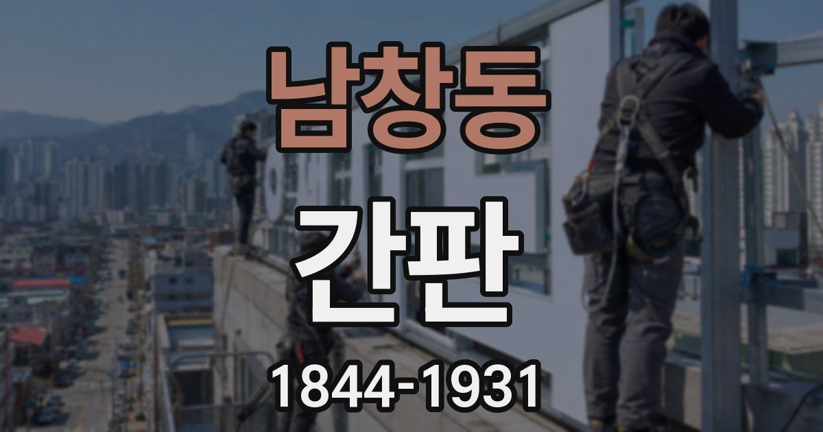 남창동 간판