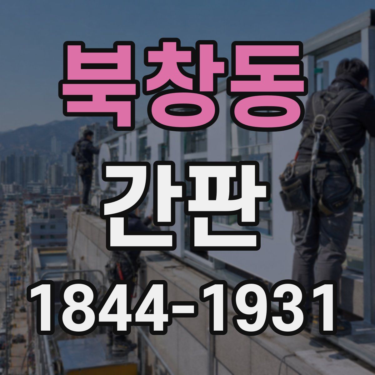 북창동 간판