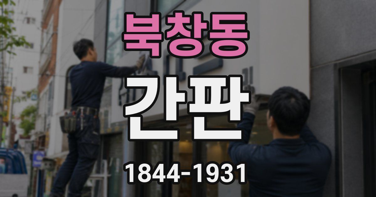 북창동 간판