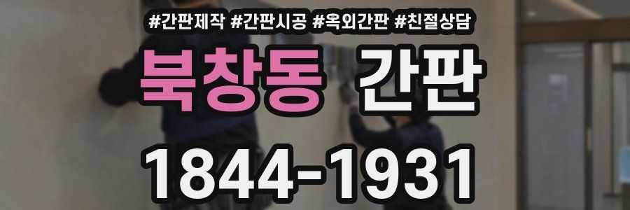 북창동 간판