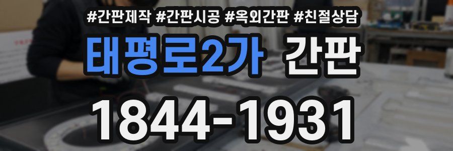 태평로2가 간판