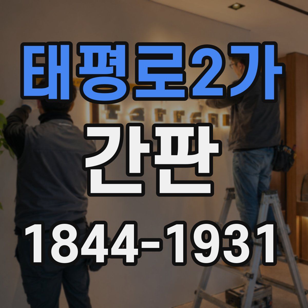 태평로2가 간판