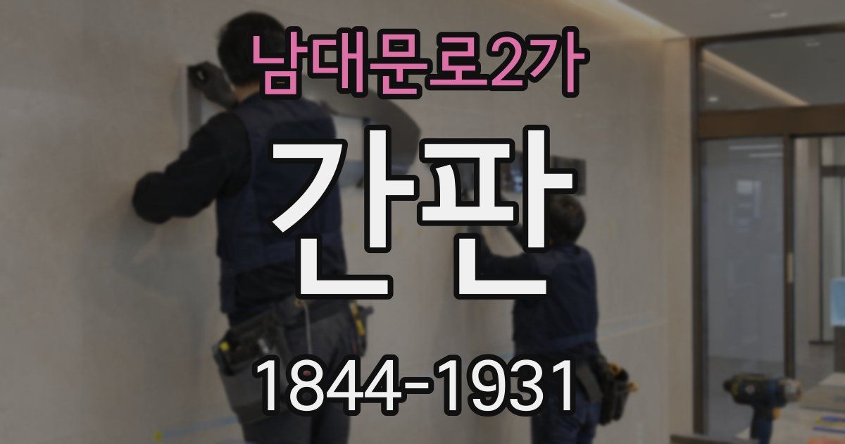 남대문로2가 간판