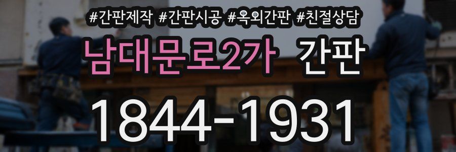 남대문로2가 간판