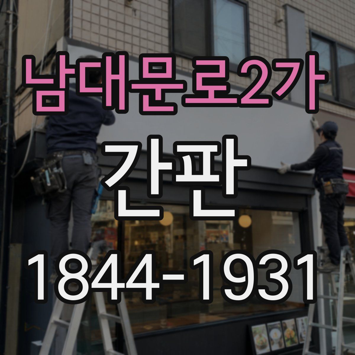 남대문로2가 간판
