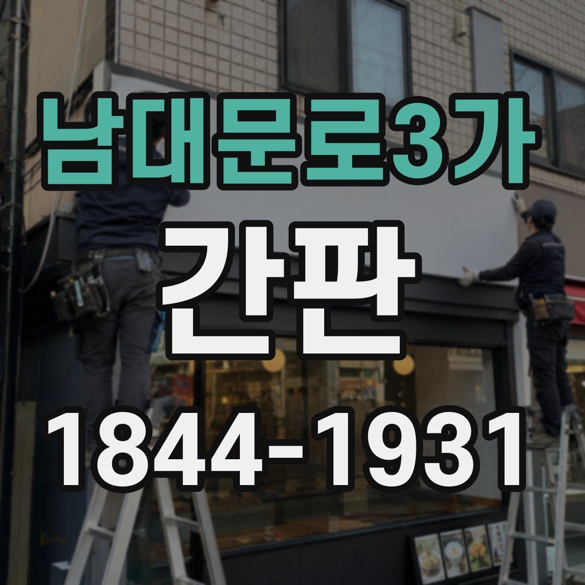 남대문로3가 간판 심야 영업점에 맞는 밝기와 눈부심 조절