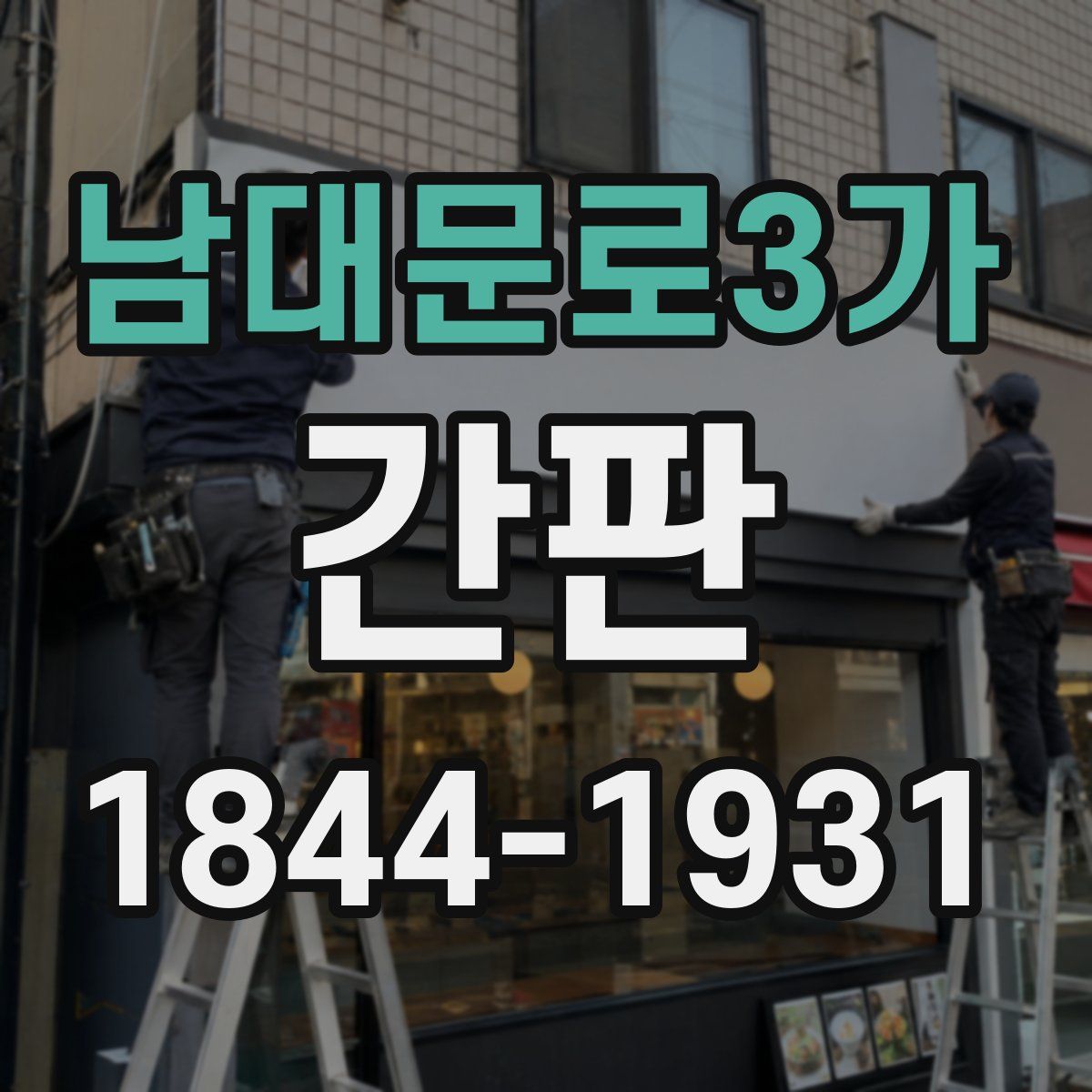 남대문로3가 간판