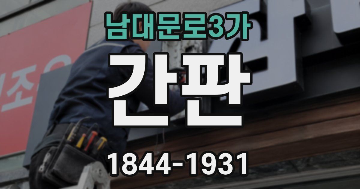 남대문로3가 간판
