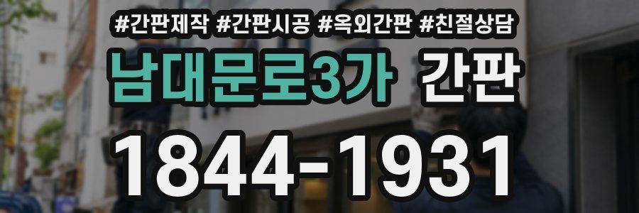 남대문로3가 간판