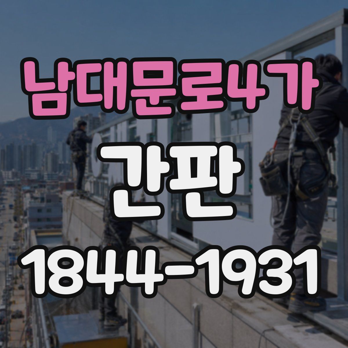 남대문로4가 간판