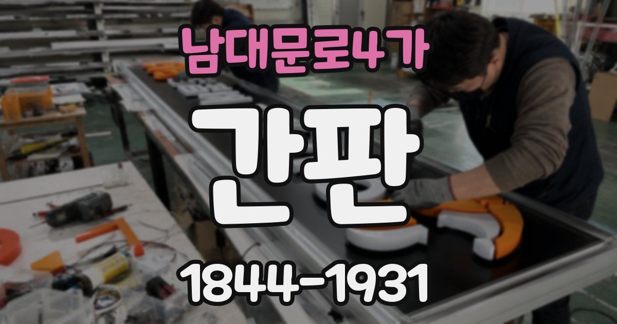 남대문로4가 간판