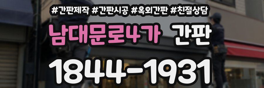 남대문로4가 간판