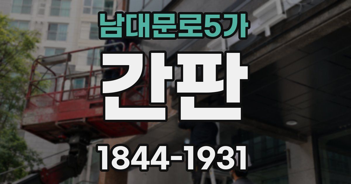 남대문로5가 간판
