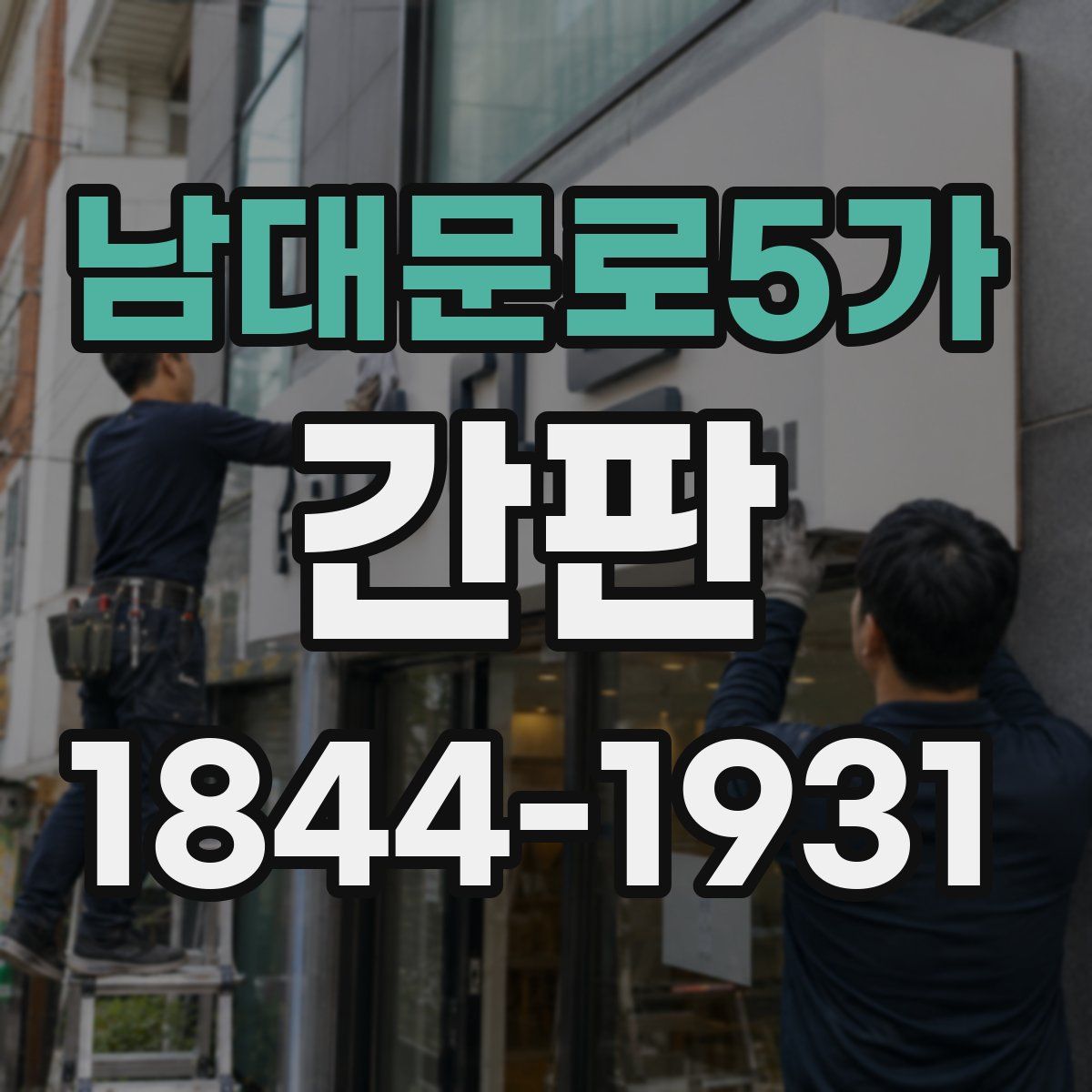 남대문로5가 간판
