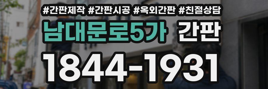 남대문로5가 간판