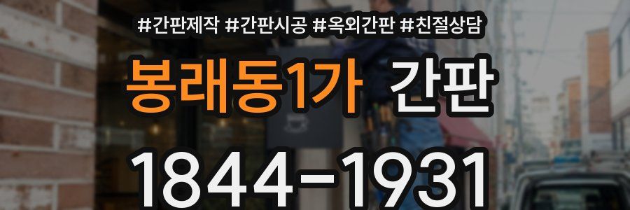 봉래동1가 간판