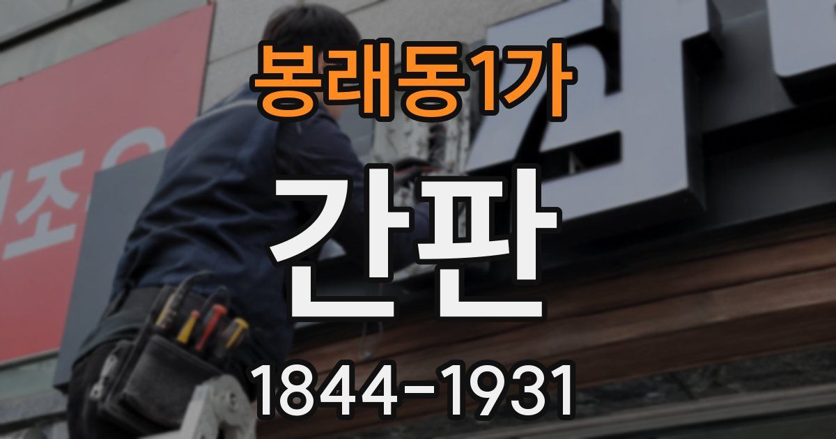 봉래동1가 간판