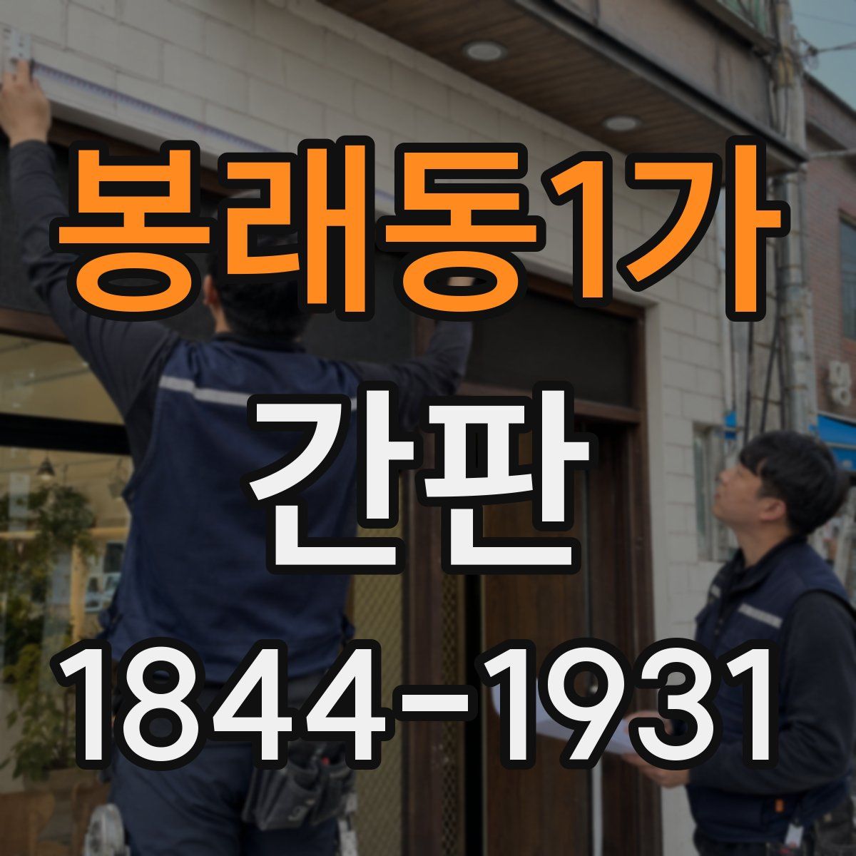 봉래동1가 간판