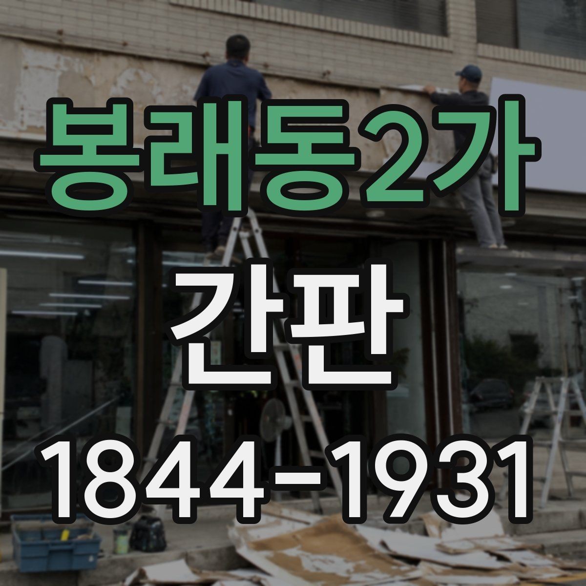 봉래동2가 간판 실내형과 옥외형 설치 차이 이해하기