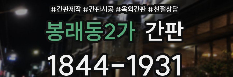 봉래동2가 간판