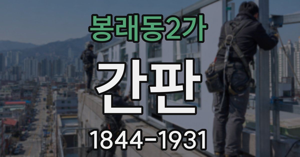 봉래동2가 간판