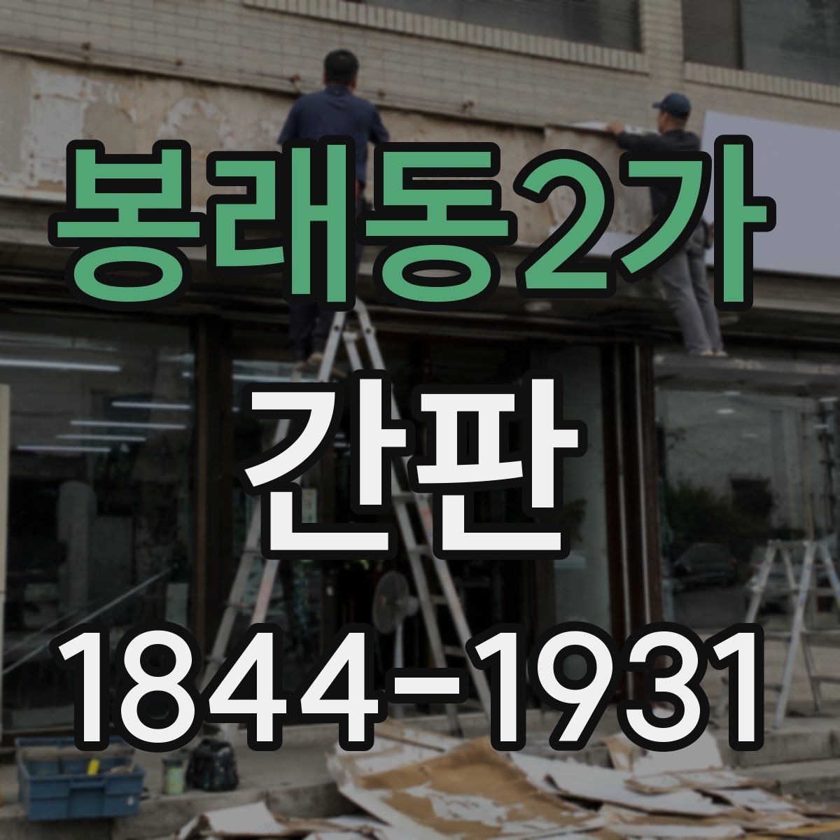 봉래동2가 간판