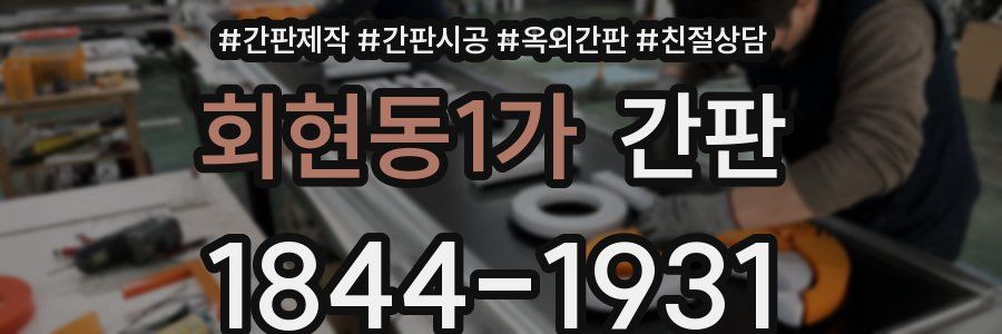 회현동1가 간판