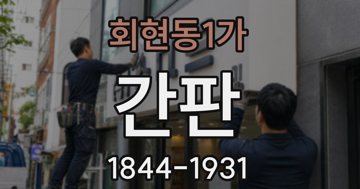 회현동1가 간판