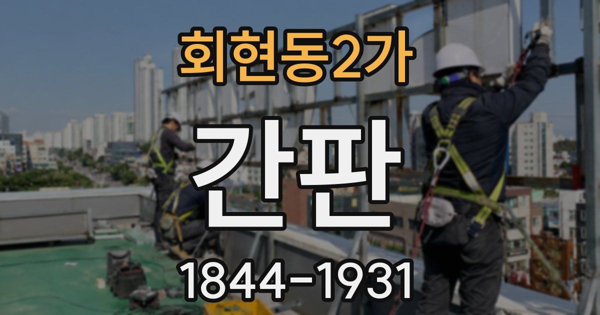 회현동2가 간판