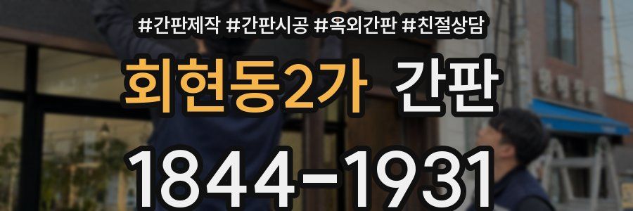회현동2가 간판
