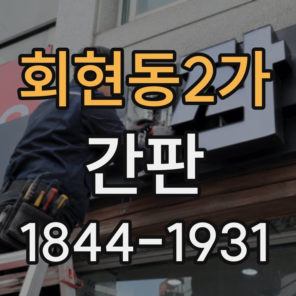 회현동2가 간판