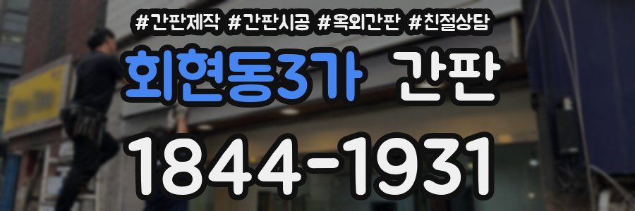회현동3가 간판