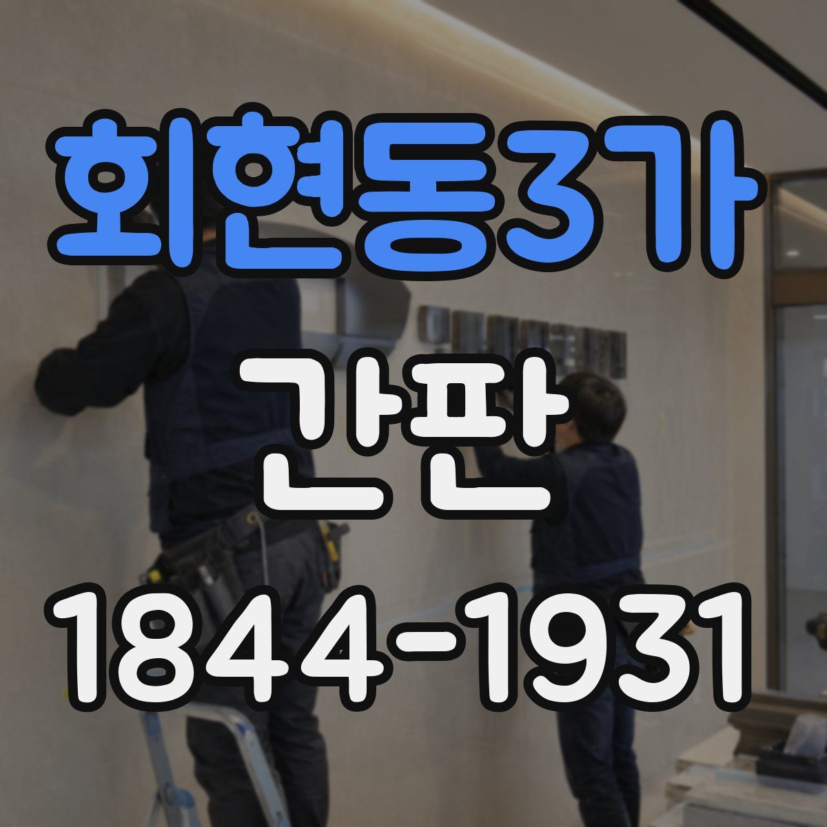 회현동3가 간판