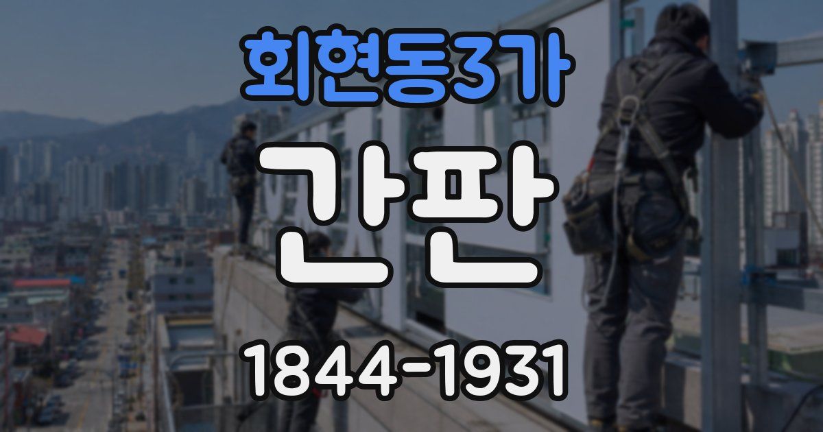 회현동3가 간판