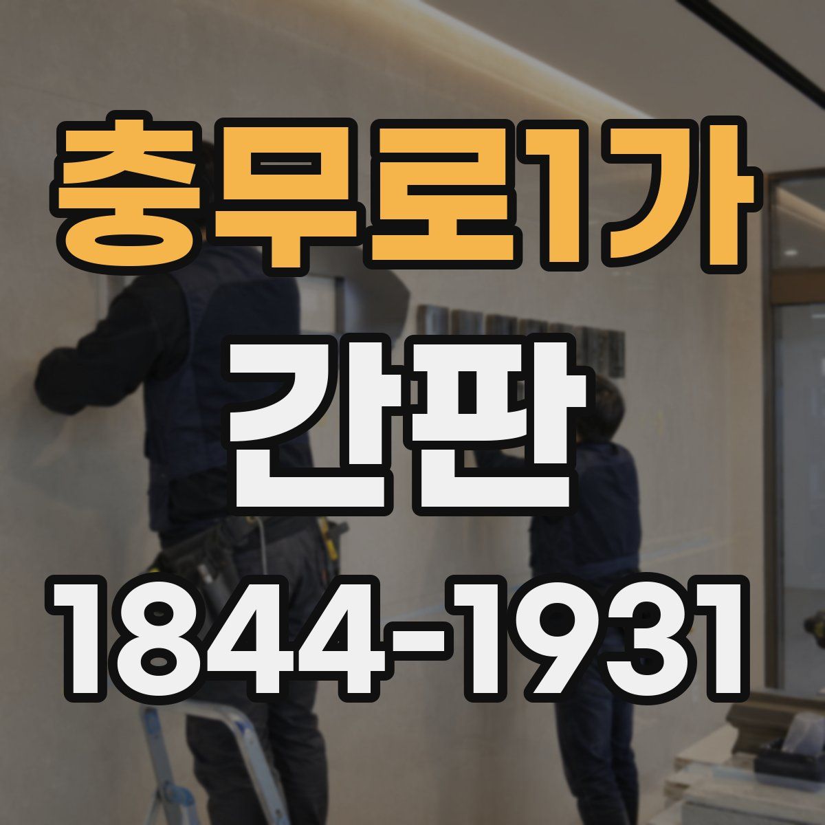 충무로1가 간판