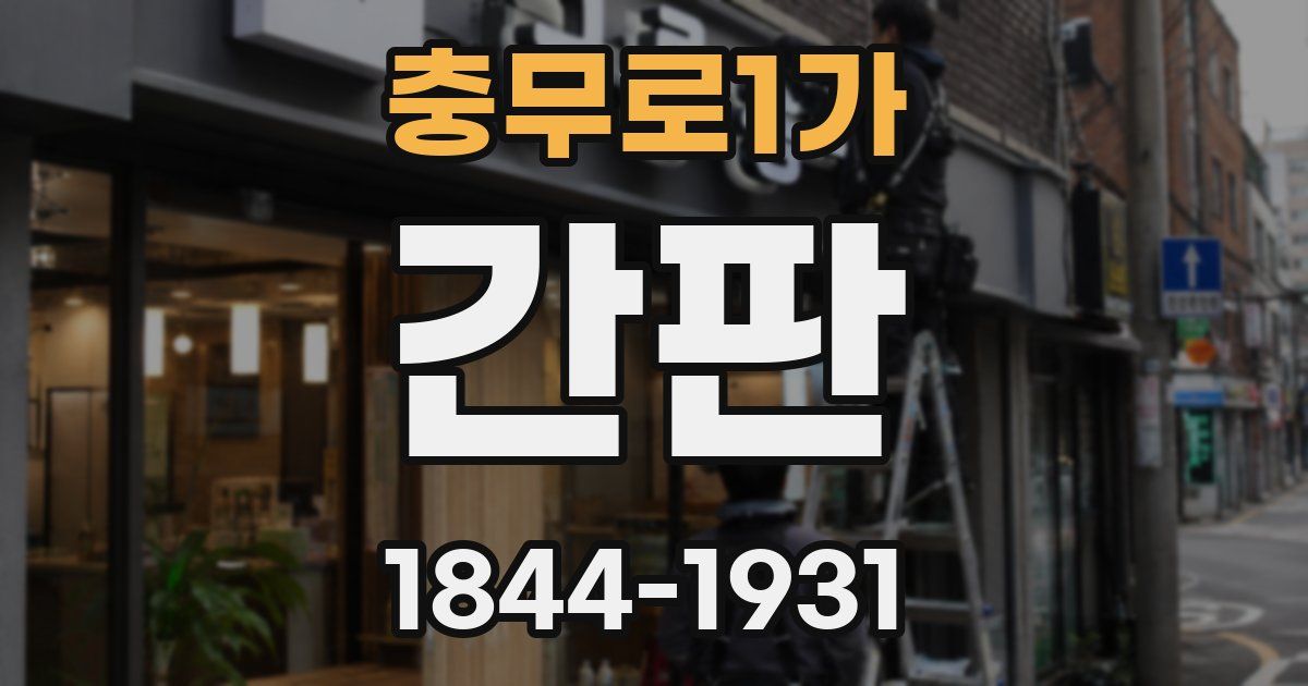 충무로1가 간판