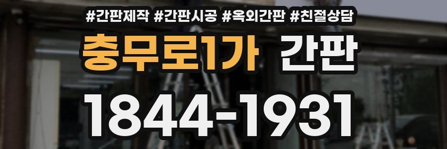 충무로1가 간판