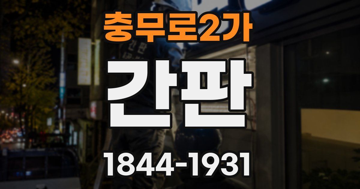 충무로2가 간판