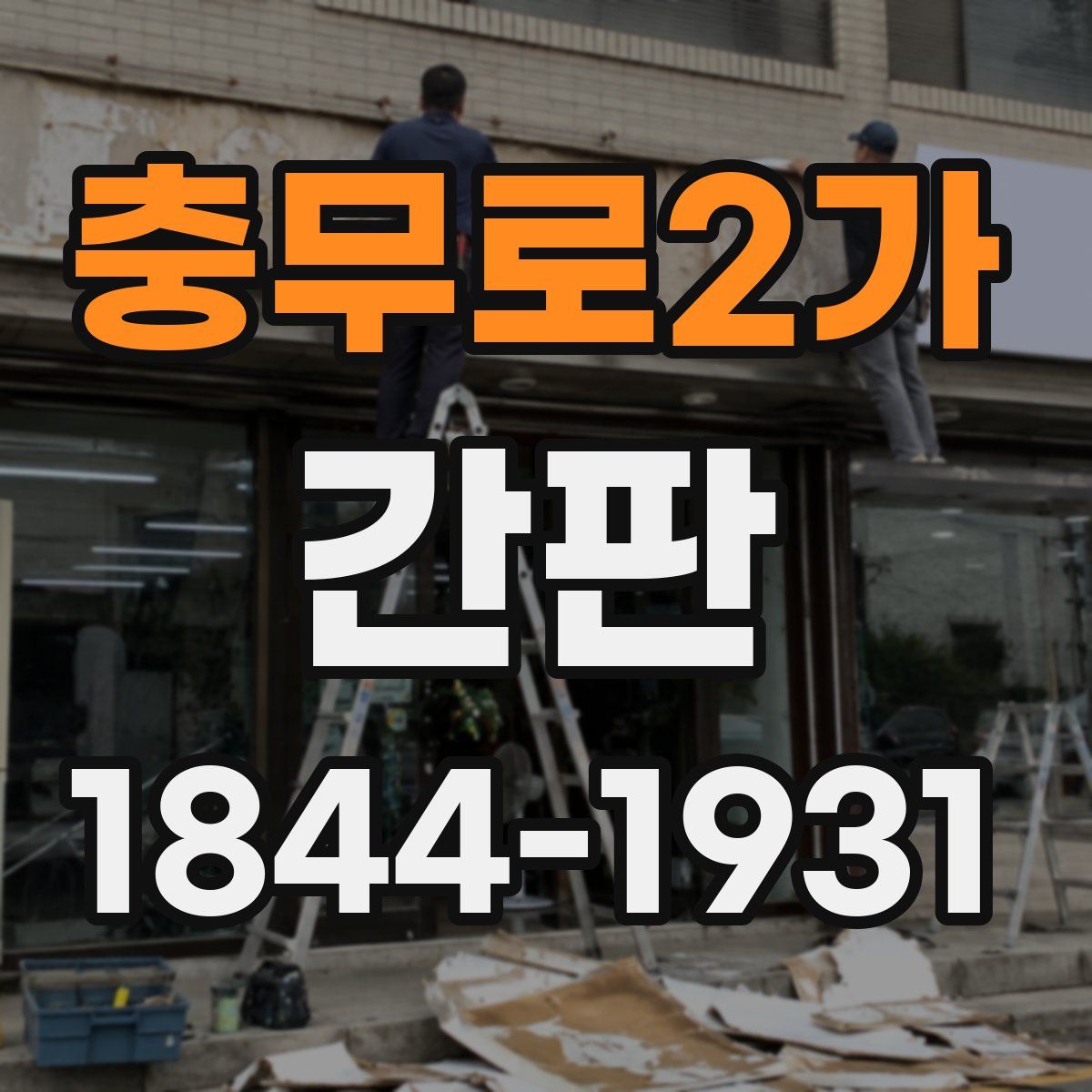 충무로2가 간판