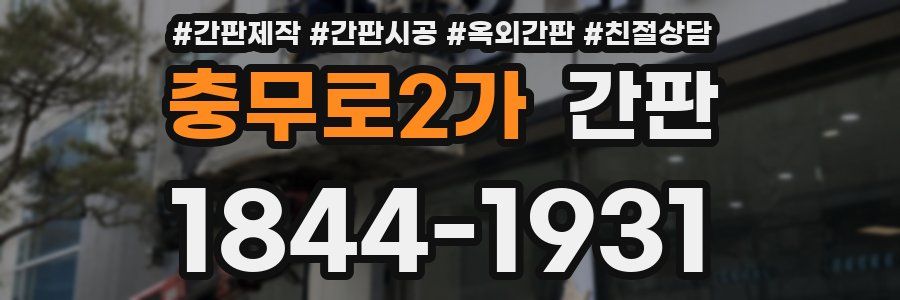 충무로2가 간판