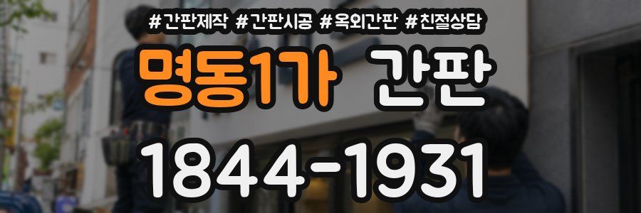 명동1가 간판