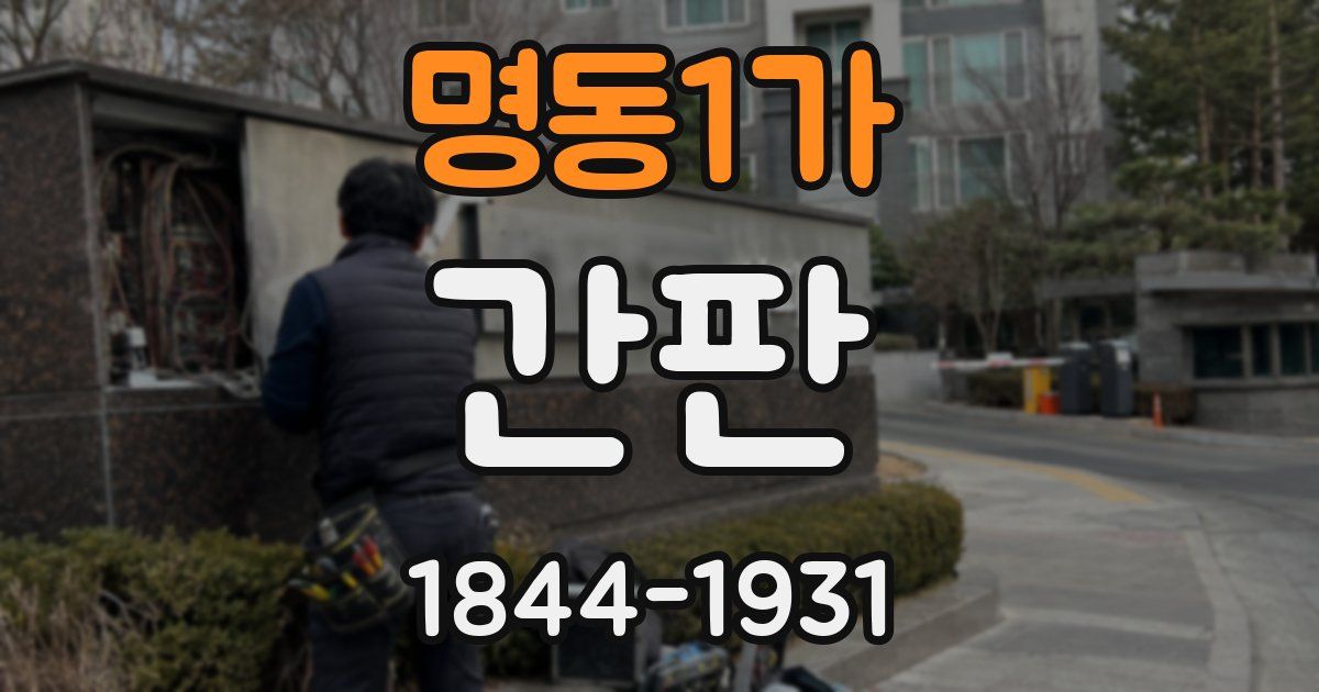 명동1가 간판