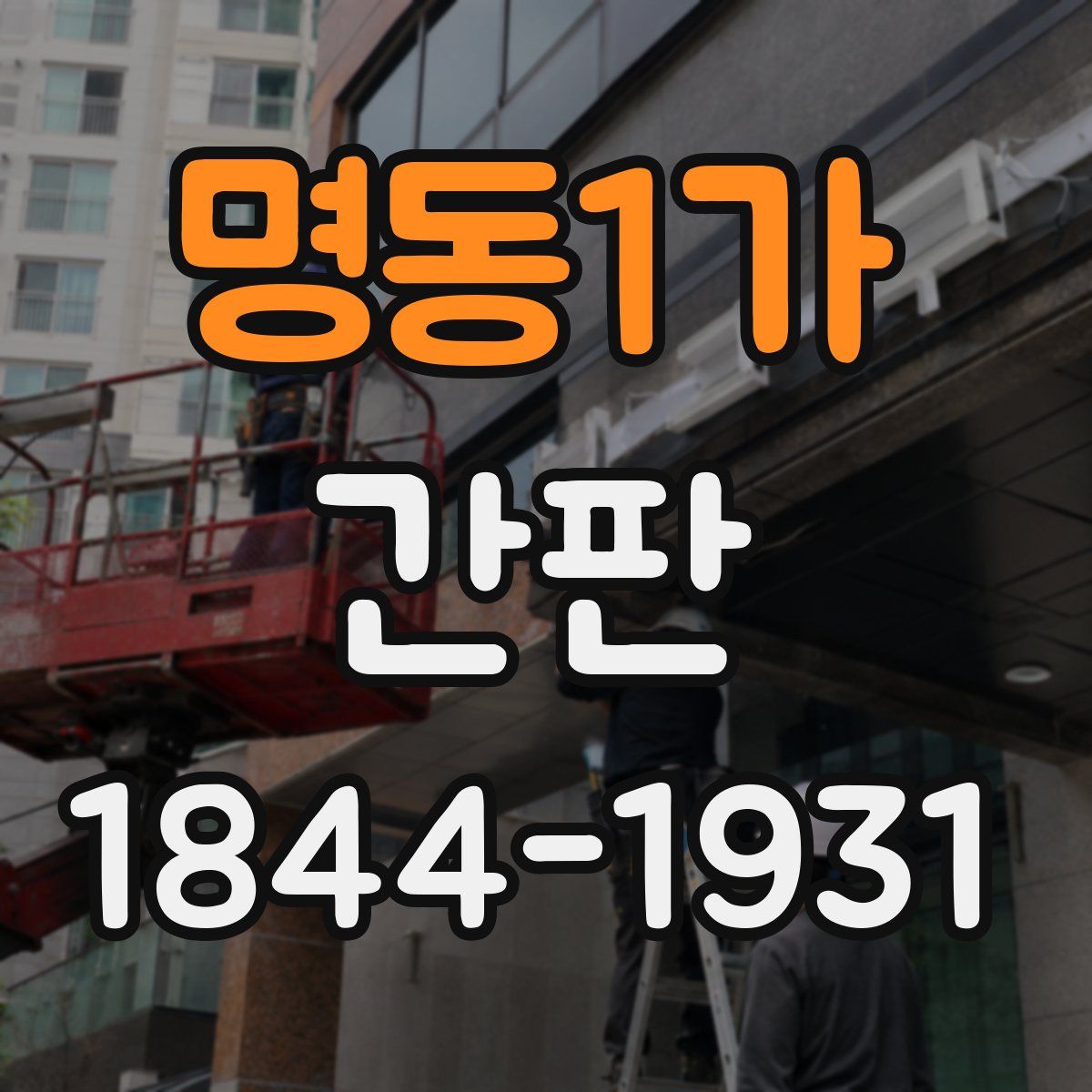 명동1가 간판