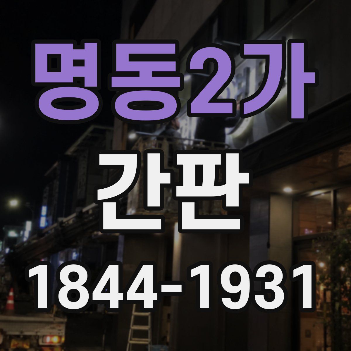 명동2가 간판