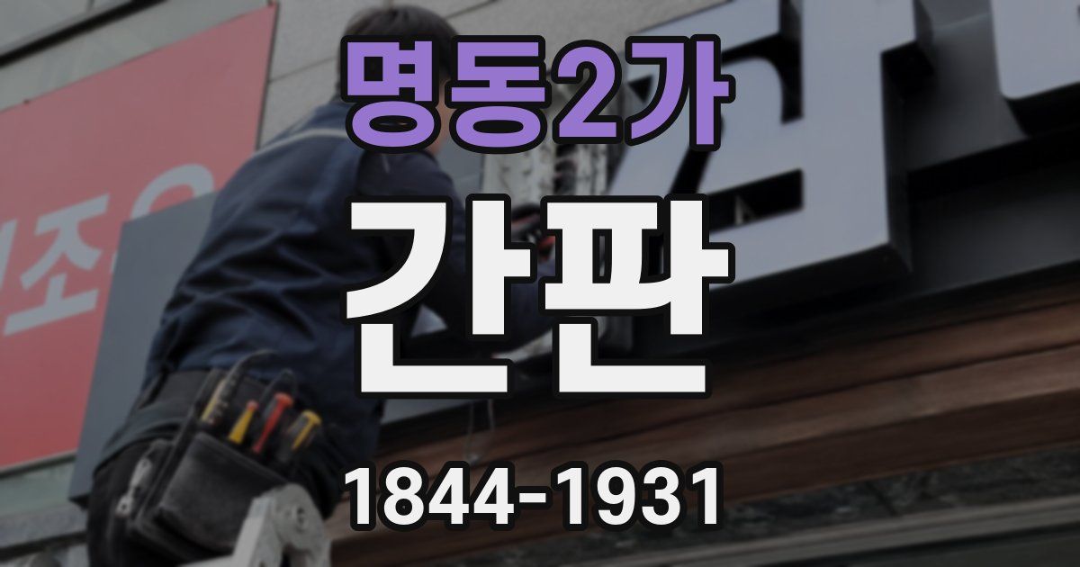명동2가 간판