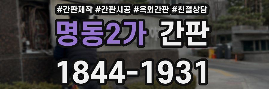 명동2가 간판
