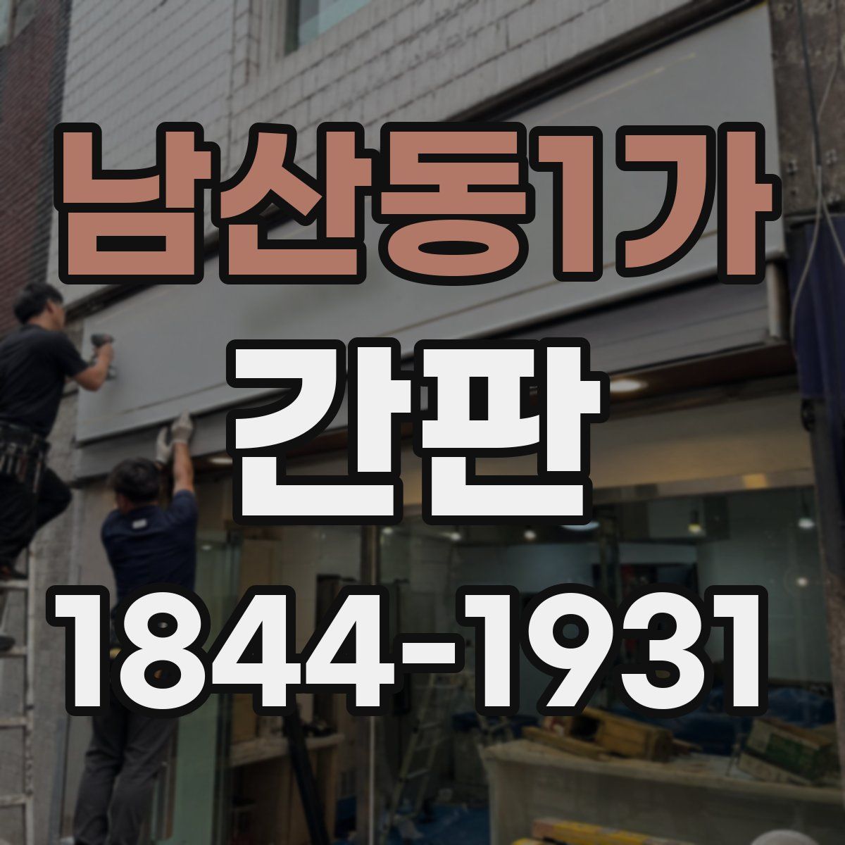 남산동1가 간판